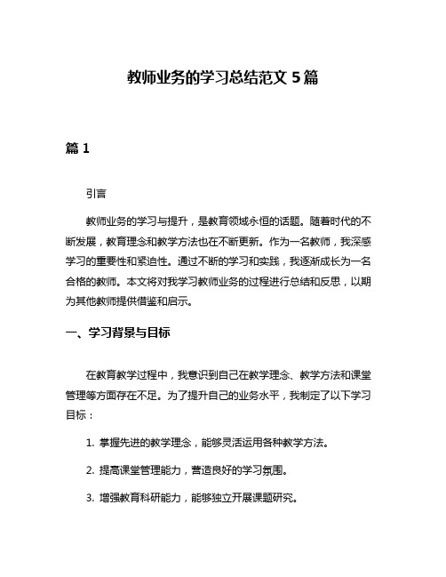 教师业务的学习总结范文5篇