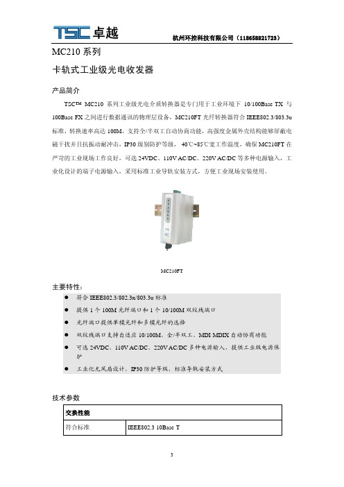 MC210FT 卡轨式工业级光电收发器