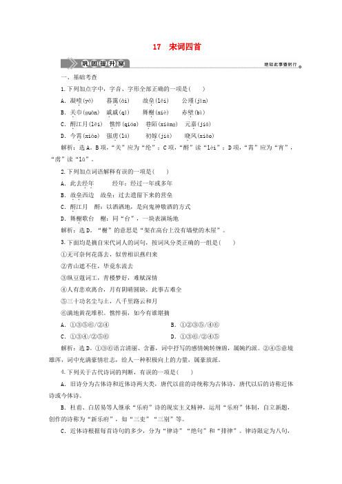 高中语文 第四单元 古典诗歌(2) 17 宋词四首巩固提升案 粤教版必修3