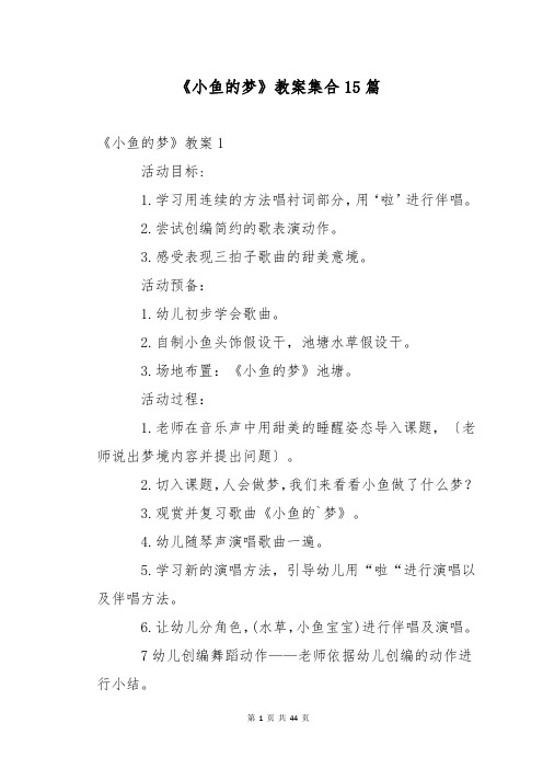 《小鱼的梦》教案集合15篇