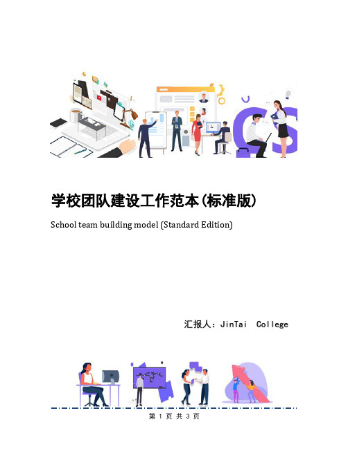 学校团队建设工作范本(标准版)