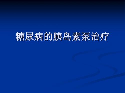 糖尿病的胰岛素泵治疗ppt课件