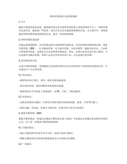 网络营销策划方案促销策略