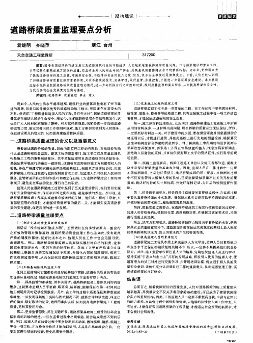 道路桥梁质量监理要点分析