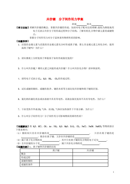 江苏省赣榆县海头高级中学高中化学1.22共价键导学案(无答案)苏教版必修2