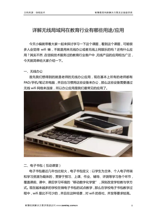 详解无线局域网在教育行业有哪些应用