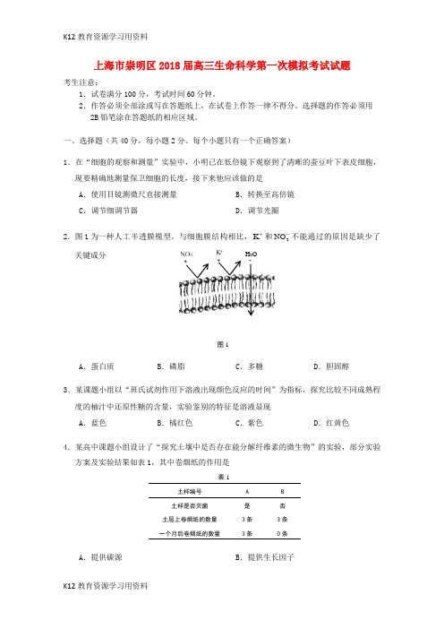 【配套K12]上海市崇明区2018届高三生命科学第一次模拟考试试题