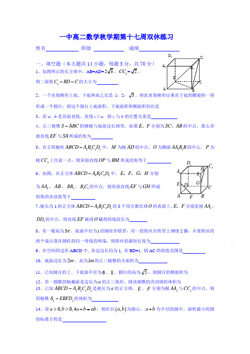 江苏省兴化市第一中学2014-2015年度高二上学期数学十七周双休练习