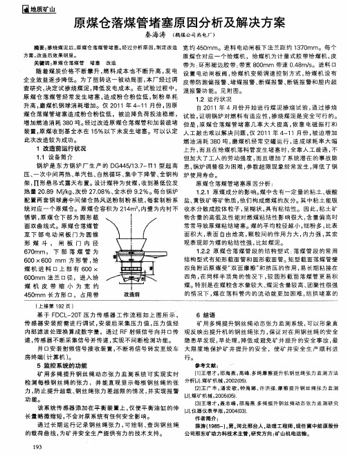 原煤仓落煤管堵塞原因分析及解决方案