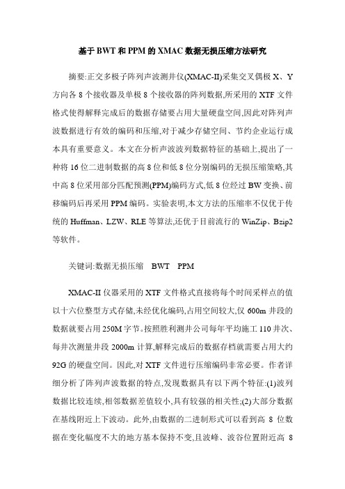 基于BWT和PPM的XMAC数据无损压缩方法研究