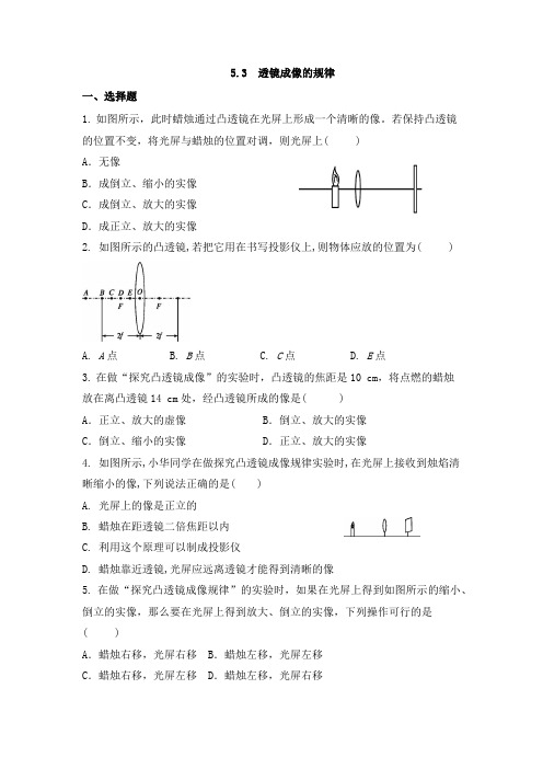 人教版八年级物理上5.3  透镜成像的规律  同步测试题(有答案)