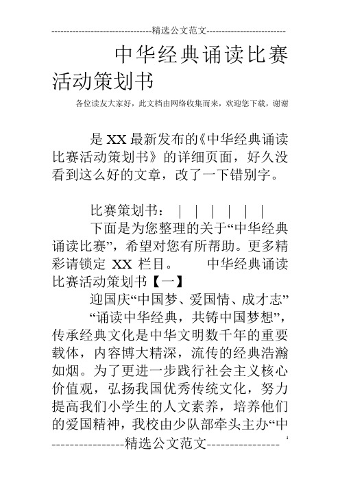 中华经典诵读比赛活动策划书