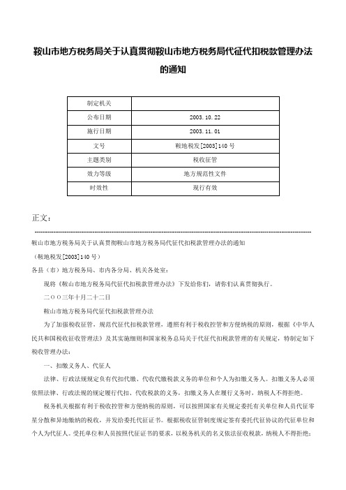 鞍山市地方税务局关于认真贯彻鞍山市地方税务局代征代扣税款管理办法的通知-鞍地税发[2003]140号