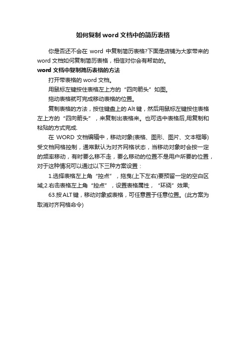 如何复制word文档中的简历表格