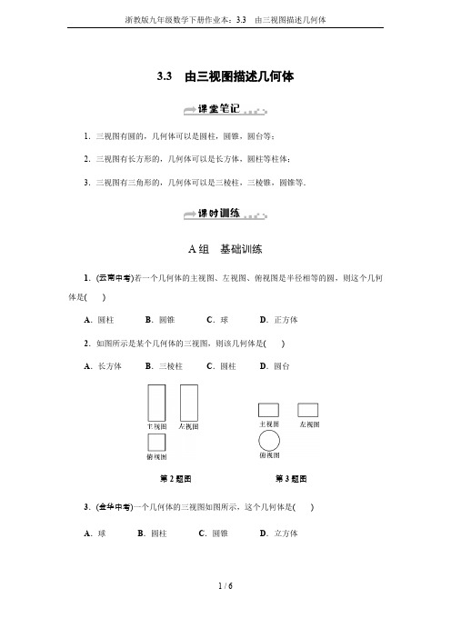 浙教版九年级数学下册作业本:3.3 由三视图描述几何体