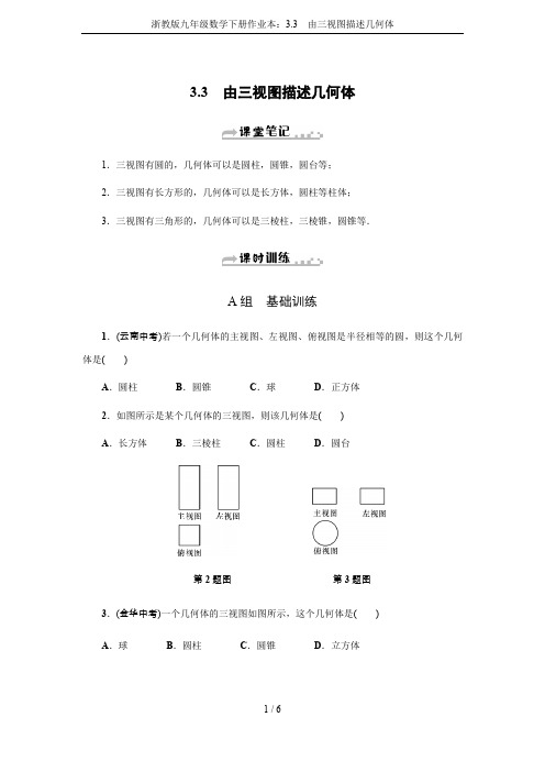 浙教版九年级数学下册作业本：3.3 由三视图描述几何体