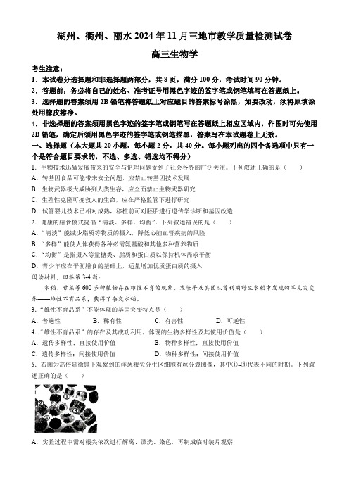 浙江省湖州、衢州、丽水2024-2025学年高三11月三地市教学质量检测生物试题(含答案)