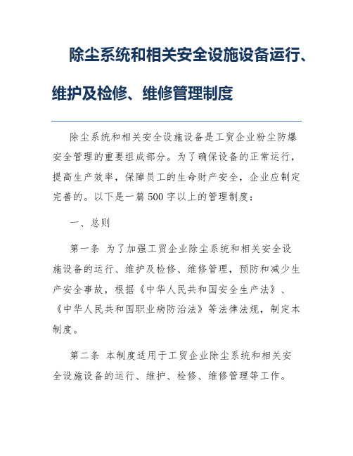 除尘系统和相关安全设施设备运行、维护及检修、维修管理制度