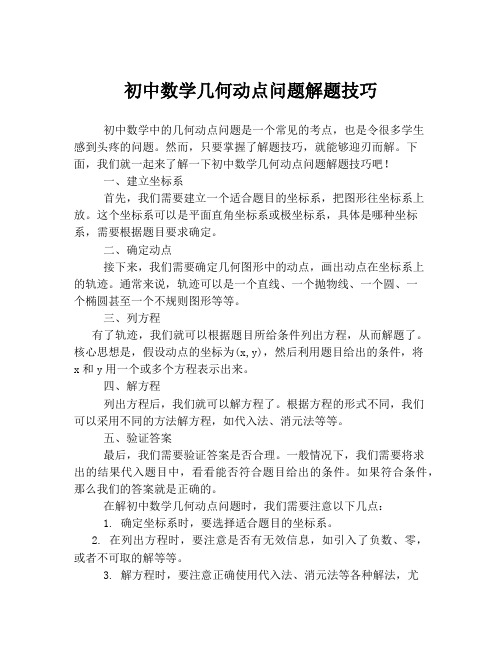 初中数学几何动点问题解题技巧