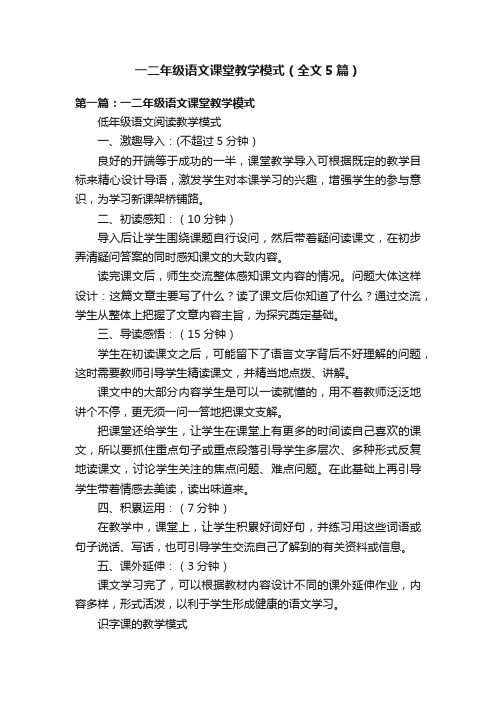 一二年级语文课堂教学模式（全文5篇）