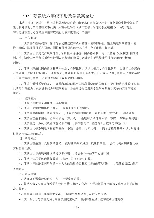 最新2020苏教版六年级下册数学教案全册.docx