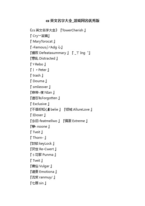 cs英文名字大全_游戏网名优秀版