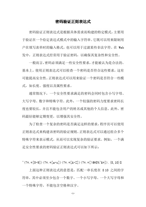 密码验证正则表达式