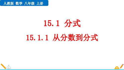 最新人教版八年级数学上册《15.1.1 从分数到分式》优质教学课件