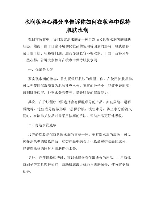 水润妆容心得分享告诉你如何在妆容中保持肌肤水润