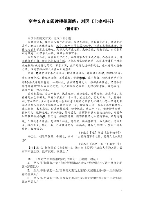 高考文言文阅读模拟训练：刘因《上宰相书》(附答案)