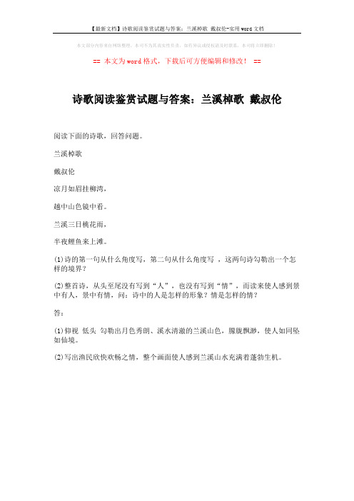 【最新文档】诗歌阅读鉴赏试题与答案：兰溪棹歌 戴叔伦-实用word文档 (1页)