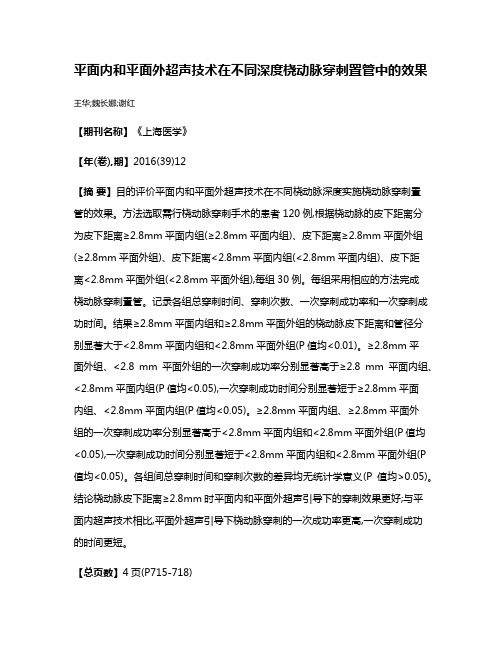 平面内和平面外超声技术在不同深度桡动脉穿刺置管中的效果