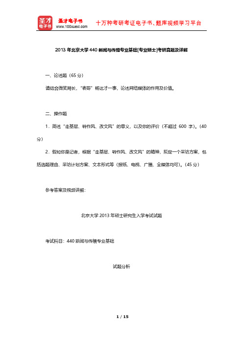 2013年北京大学440新闻与传播专业基础[专业硕士]考研真题及详解【圣才出品】