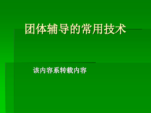 团体辅导的常用技术