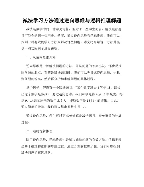 减法学习方法通过逆向思维与逻辑推理解题