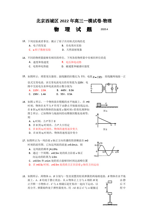 北京西城区2022年高三一模试卷-物理