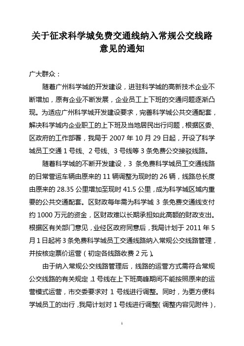 科学城免费交通线纳入常规公交线路意见