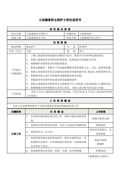 2儿保康复科主班护士岗位说明书