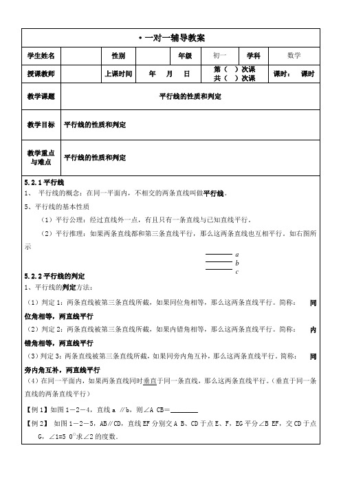 初一寒假教案7 平行线的性质和判定