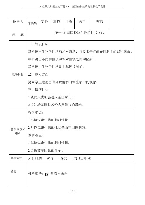 人教版八年级生物下册7.3.1 基因控制生物的性状教学设计