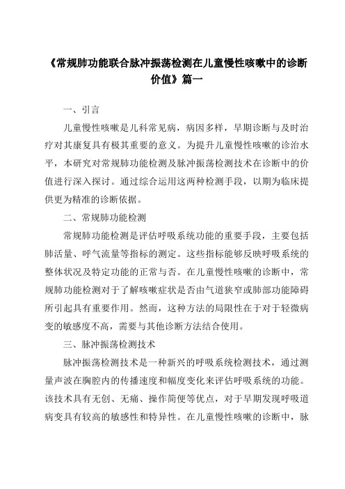 《2024年常规肺功能联合脉冲振荡检测在儿童慢性咳嗽中的诊断价值》范文