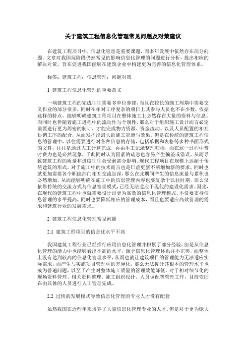 关于建筑工程信息化管理常见问题及对策建议