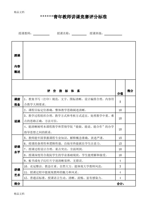 最新青年教师讲课竞赛评分标准