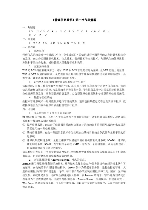 管理信息系统作业一解答