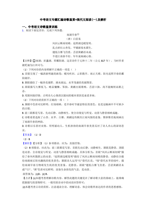 中考语文专题汇编诗歌鉴赏+现代文阅读(一)及解析