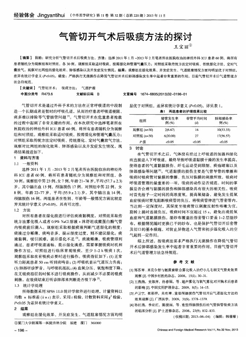 气管切开气术后吸痰方法的探讨