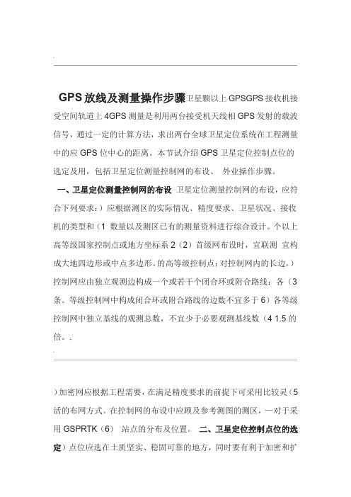 GPS放线及测量操作步骤