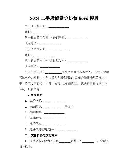 2024二手房诚意金协议Word模板下载