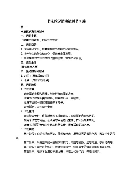 书法教学活动策划书3篇