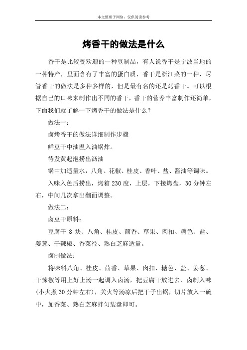 烤香干的做法是什么